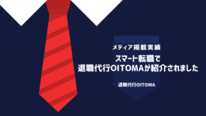 スマート転職-退職代行OITOMA