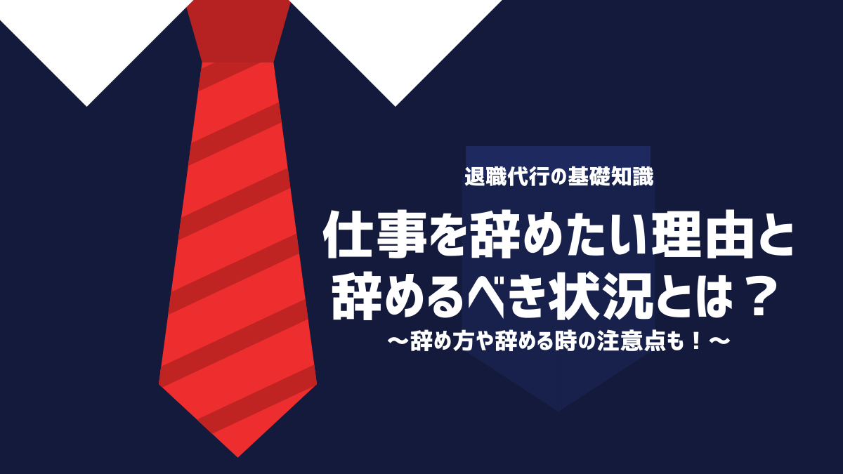 仕事辞めたいって思ってしまう原因
