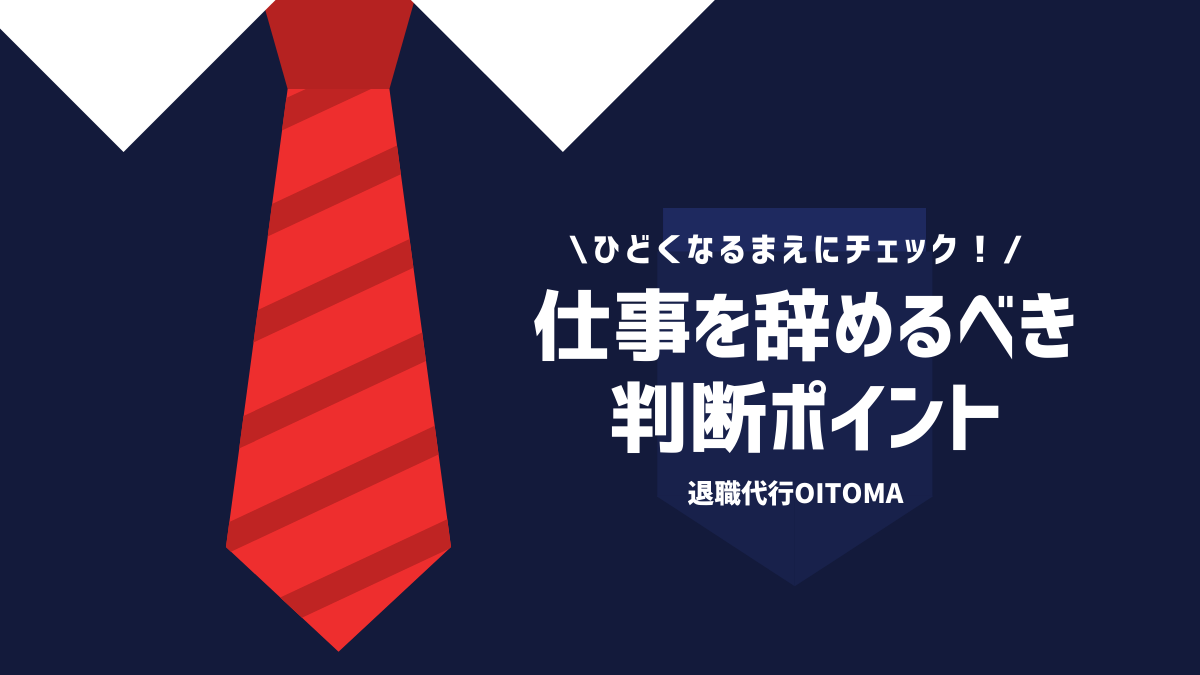 仕事を辞めたい理由と辞めるべき状況とは 辞め方や辞める時の注意点も 退職代行oitoma 労働組合運営 の退職代行業者