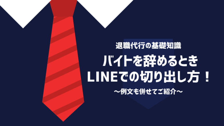 バイトを辞めるときlineでの切り出し方 例文も併せてご紹介 退職代行サービスoitoma 労働組合運営 の退職代行業者