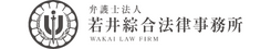 若井綜合法律事務所