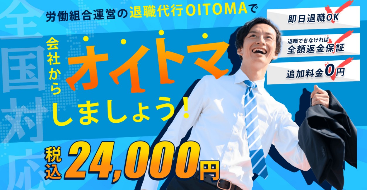 退職代行OITOMA-FV