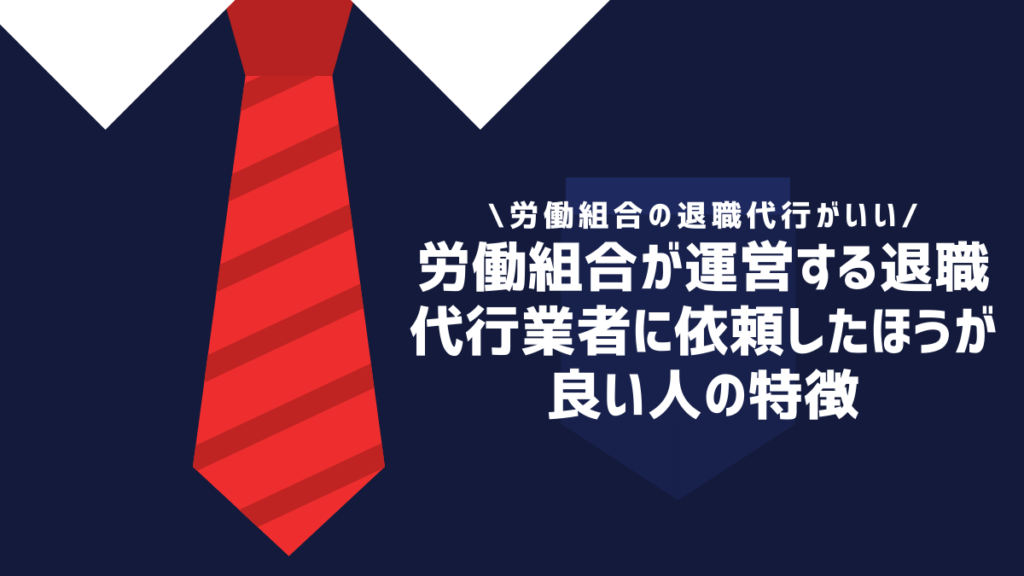 退職代行は労働組合運営の業者が良い？民間業者や弁護士に依頼する際の違いを徹底解説！ ｜退職代行OITOMA【労働組合運営】の退職代行業者