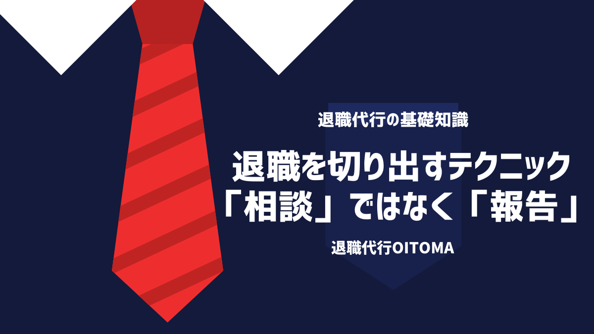 退職代行OITOMA_退職を切り出すテクニック、「相談」ではなく「報告」