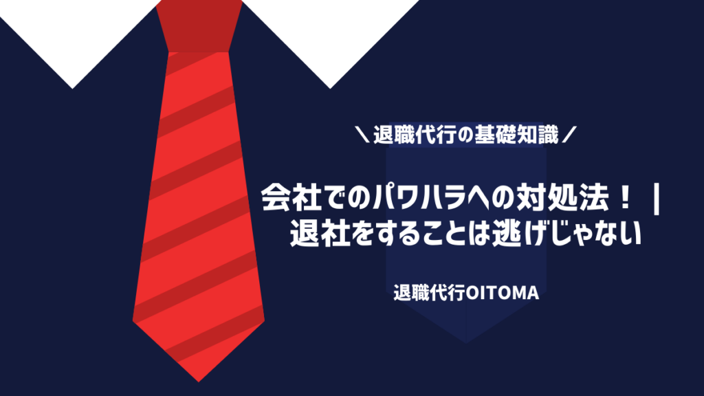 会社でのパワハラへの対処法！退社をすることは逃げじゃない！