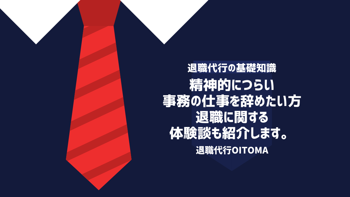 退職代行OITOMA_事務辞めたい