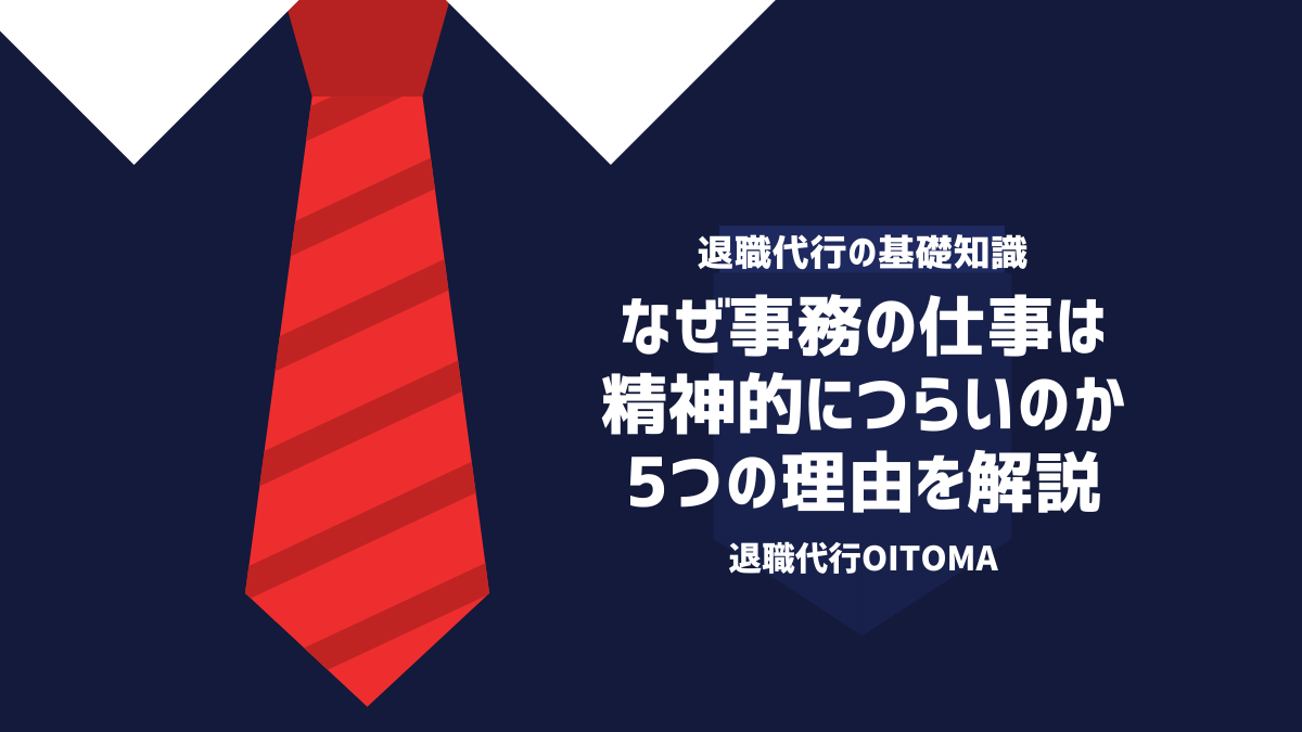 退職代行OITOMA_事務辞めたい