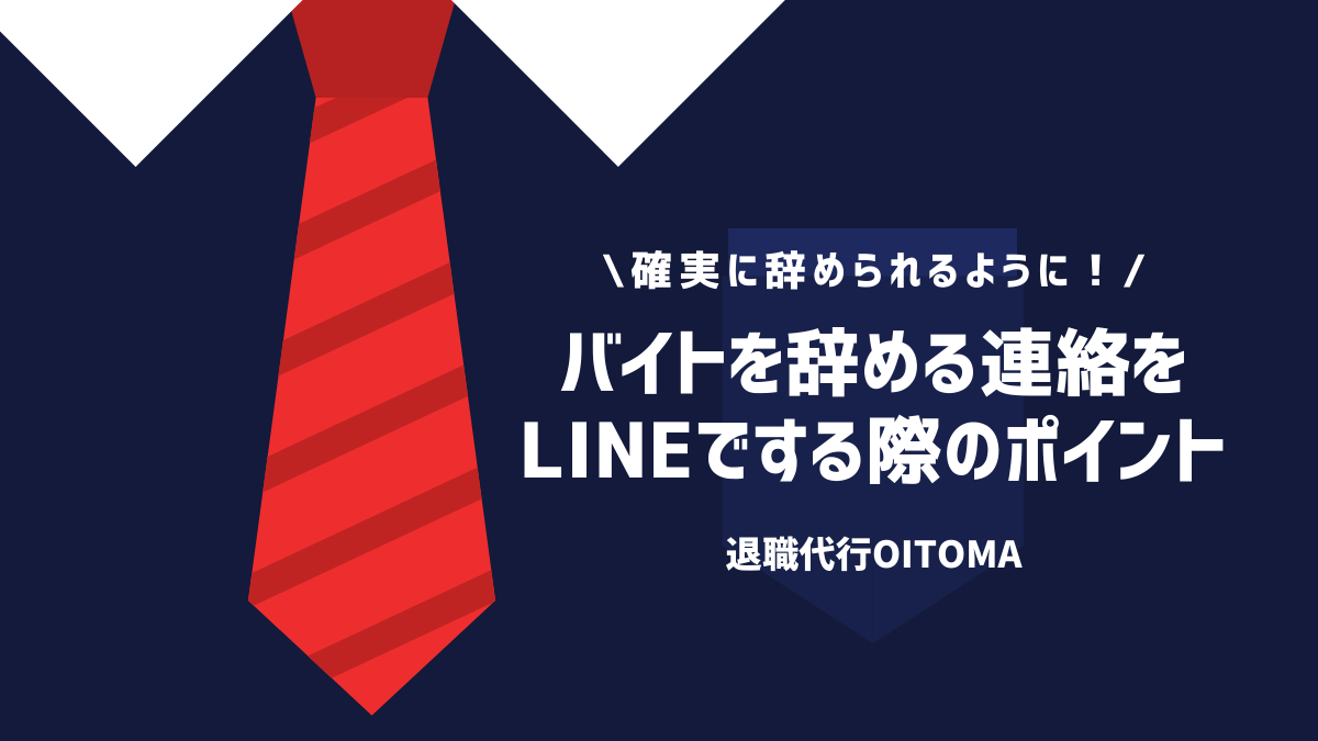 バイトを辞めるときlineでの切り出し方 例文も併せてご紹介 退職代行oitoma 労働組合運営 の退職代行業者