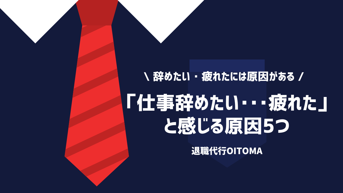 「仕事辞めたい･･･疲れた」と感じる原因5つ