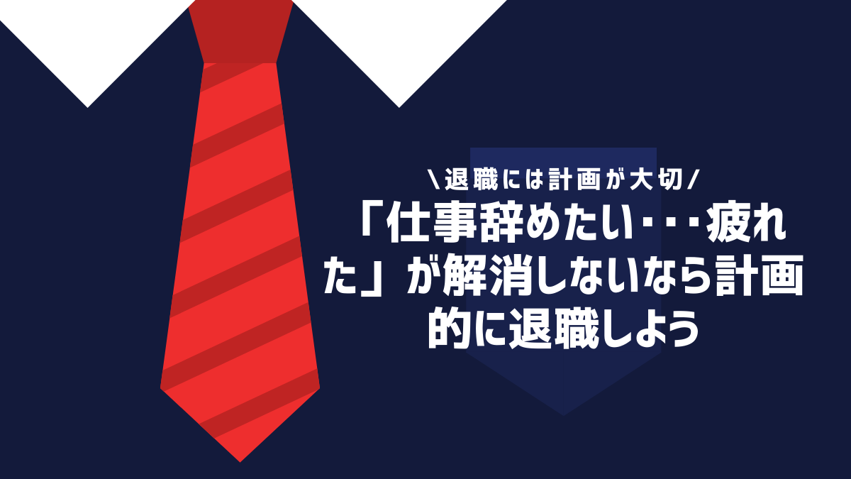 「仕事辞めたい･･･疲れた」が解消しないなら計画的に退職しよう