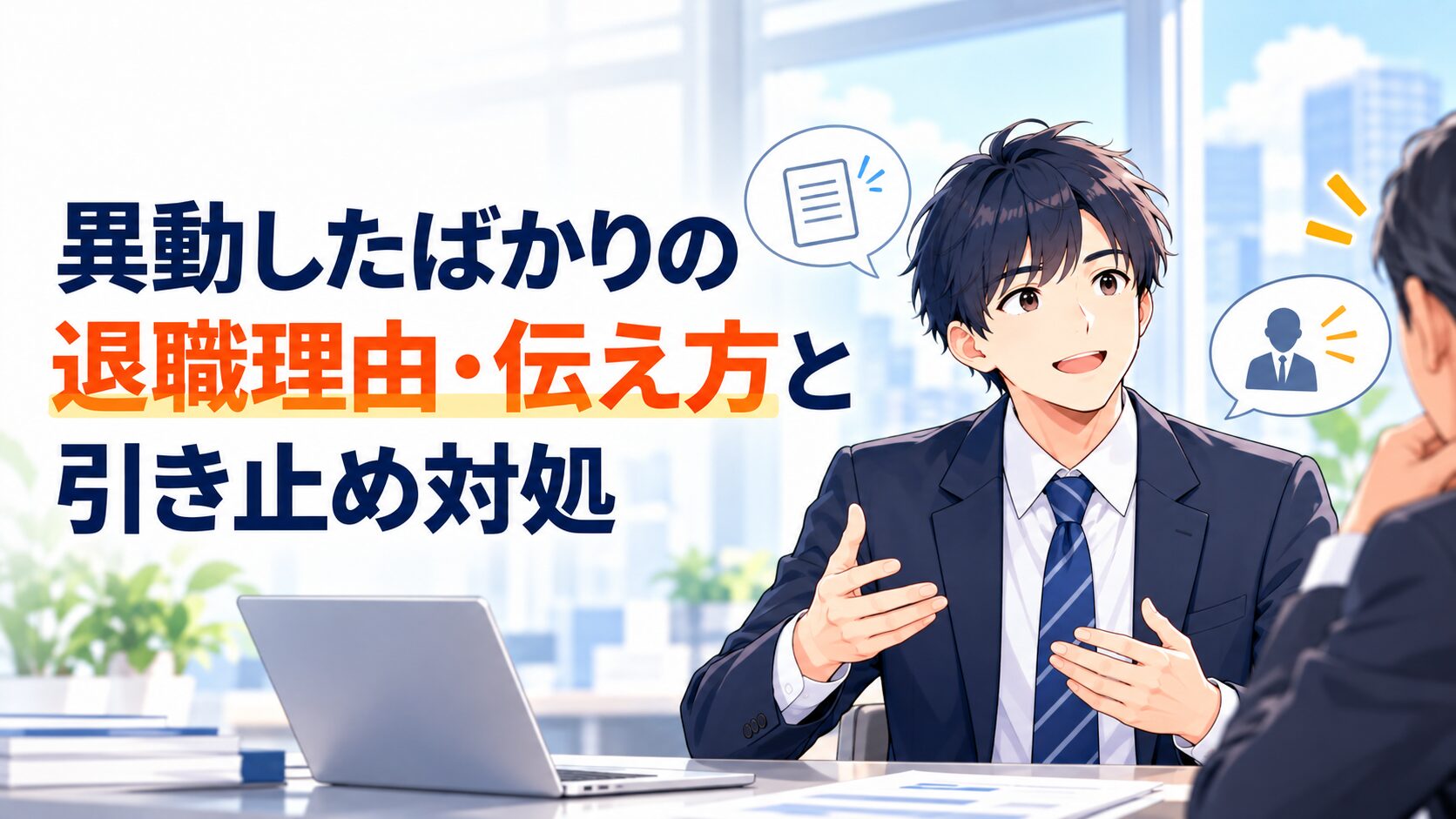 異動したばかりの退職理由・伝え方と引き止め対処