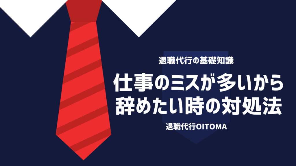 仕事でミスが多いから辞めたい!仕事ができない人の特徴や原因、対処法を徹底解説 退職代行OITOMA【労働組合運営】の退職代行業者 仕事でミスが多いから辞めたい!仕事ができない人の特徴や原因、対処法を徹底解説 退職代行OITOMA【労働組合運営】の退職代行業者