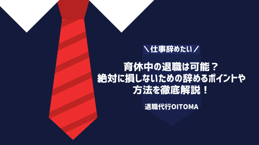 育休中の退職は可能？絶対に損しないための辞めるポイントや方法を徹底解説！