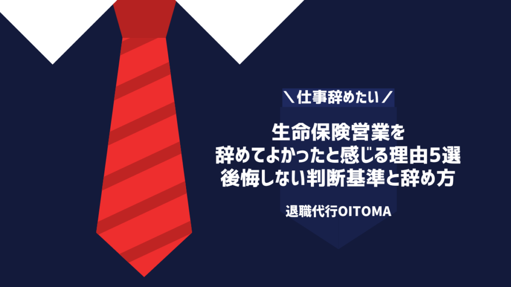 生命保険営業を 辞めてよかったと感じる理由5選 後悔しない判断基準と辞め方