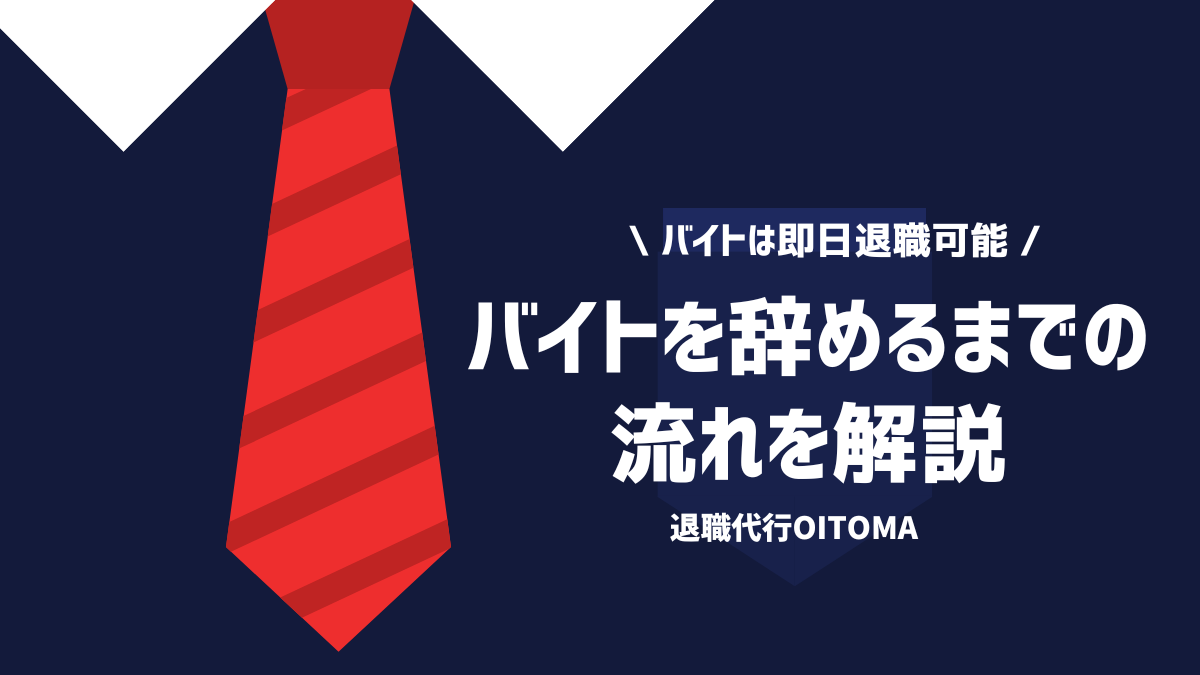 バイトを辞めるまでの流れを解説