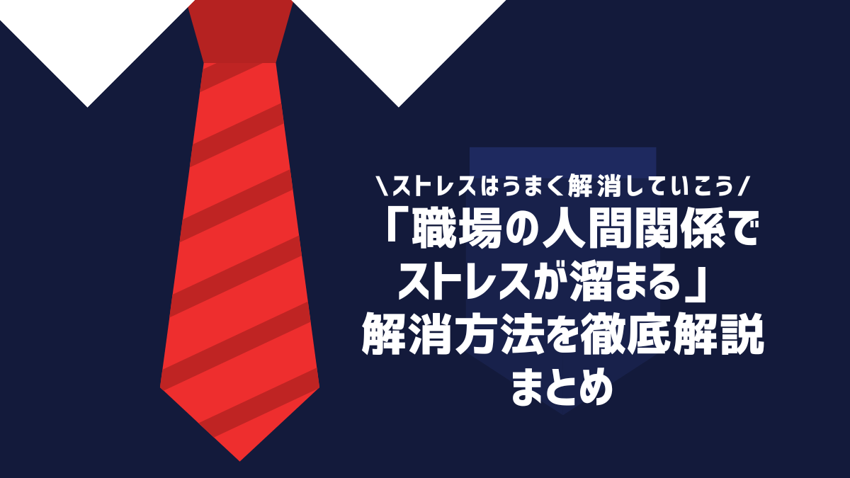 「職場の人間関係でストレスが溜まる」ストレス対策や対処法を徹底解説 まとめ