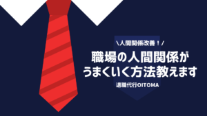 職場で孤立して会社を辞めたい 孤立してしまう原因と5つの対処法を徹底解説 退職代行oitoma 労働組合運営 の退職代行業者