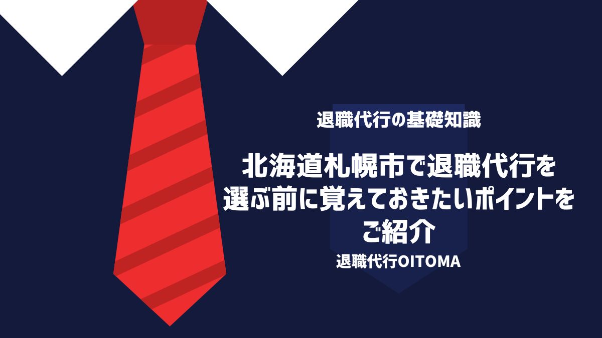 北海道札幌市で退職代行を選ぶ前に覚えておきたいポイントをご紹介