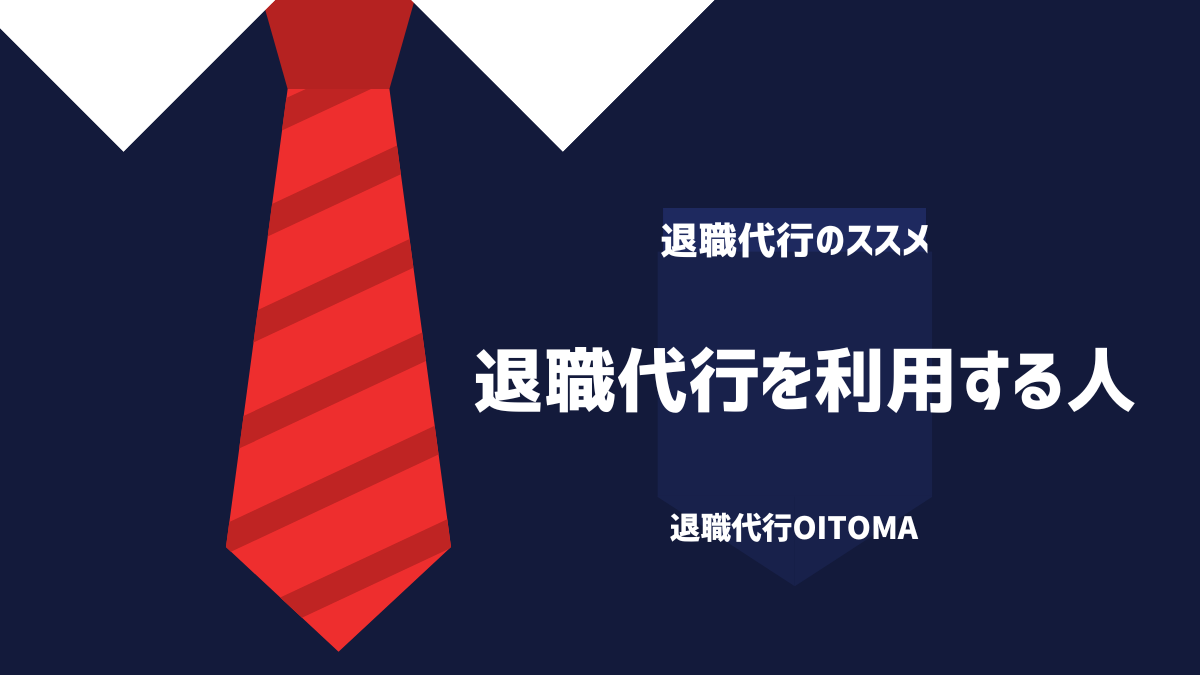 退職代行を利用する人