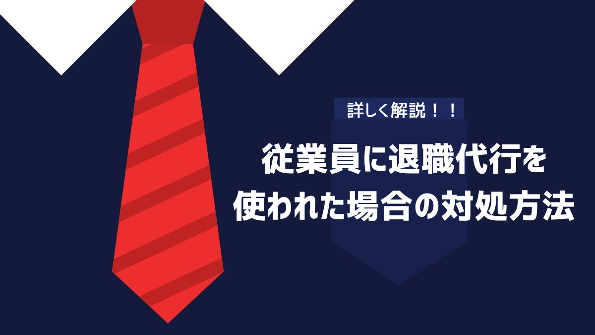 従業員に退職代行を使われた場合の対処方法