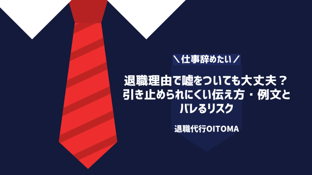 退職理由で嘘をついても大丈夫？引き止められにくい伝え方・例文とバレるリスク