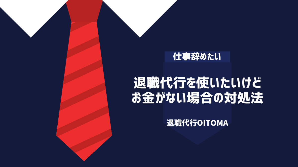 退職代行を使いたいけどお金がない場合の対処法