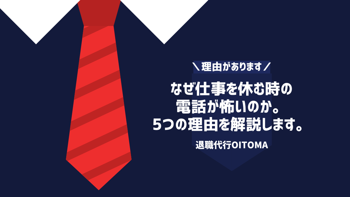 なぜ仕事を休む時の電話が怖いのか。5つの理由を解説します。