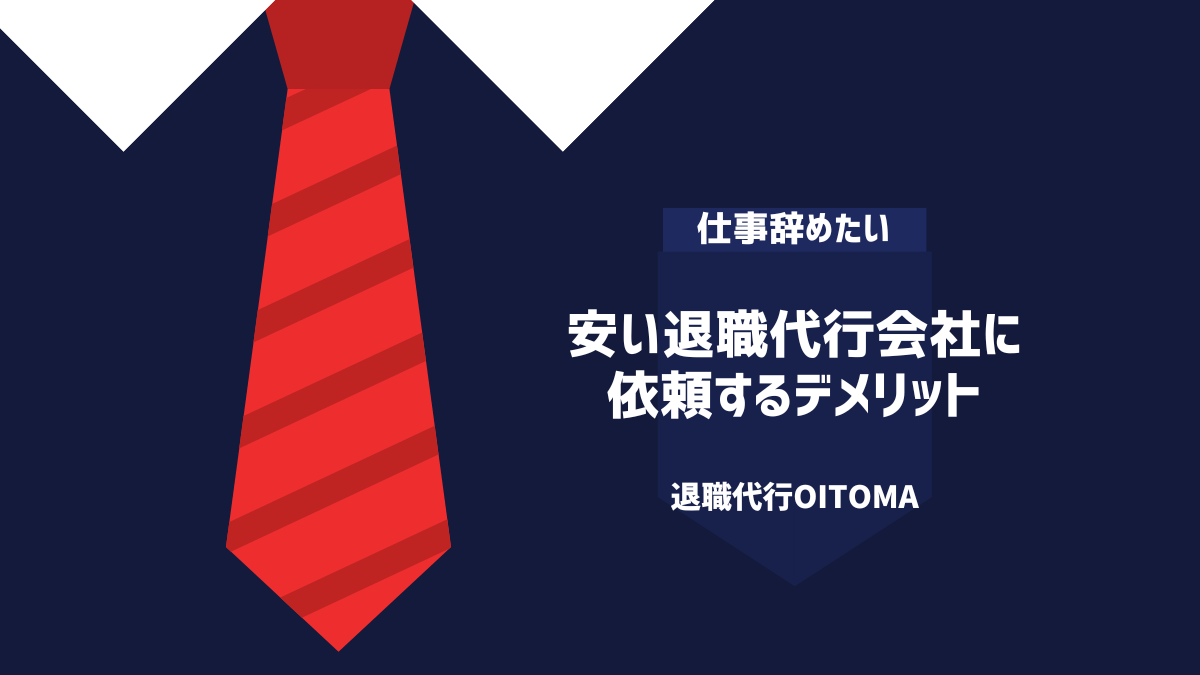 安い退職代行会社に依頼するデメリット