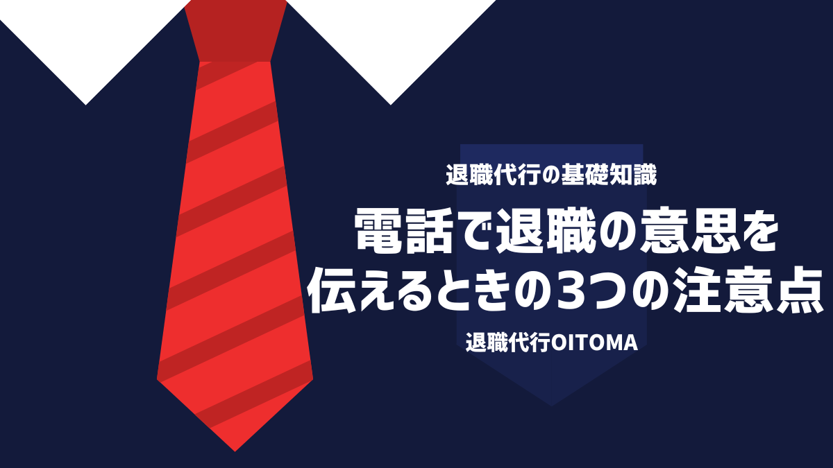 電話で退職の意思を伝えるときの3つの注意点