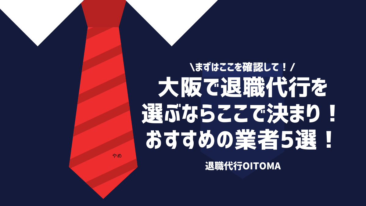 まずはここを確認して！大阪で退職代行を選ぶならここで決まり！おすすめの業者5選！