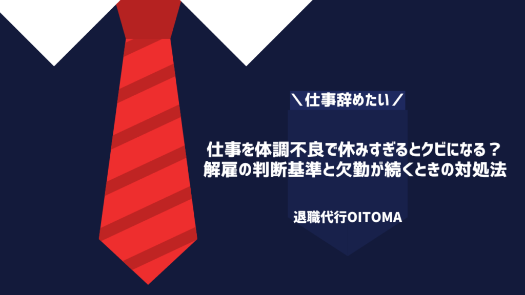 退職と欠勤の対処法を解説する記事のバナー。白いシャツと赤いストライプのネクタイ、濃紺の背景。