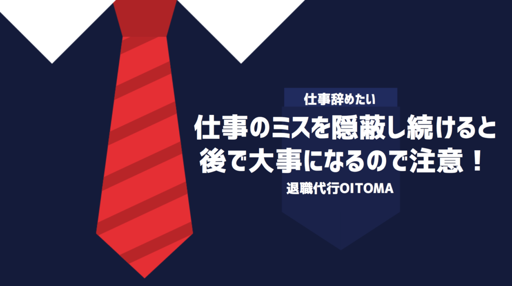 仕事で取り返しのつかないミスをしてしまった時に取るべき対処法を徹底解説！ 退職代行oitoma【労働組合運営】の退職代行業者 0750