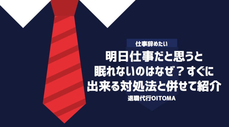 明日仕事だと思うと眠れないのはなぜ？すぐに出来る対処法と併せて紹介 退職代行oitoma【労働組合運営】の退職代行業者