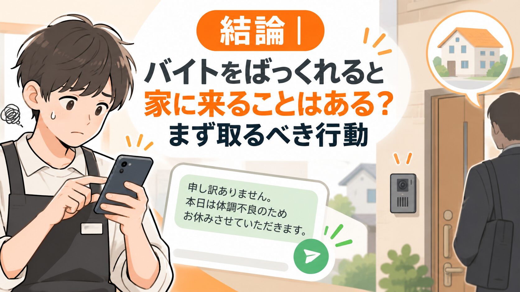 バイトをバックレると家に来ることはある?まず取るべき行動