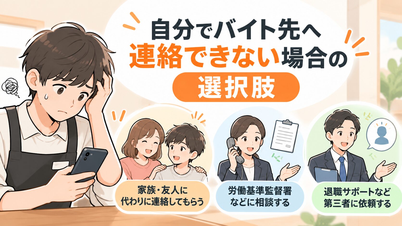 自分でバイト先に連絡できない場合の選択肢
