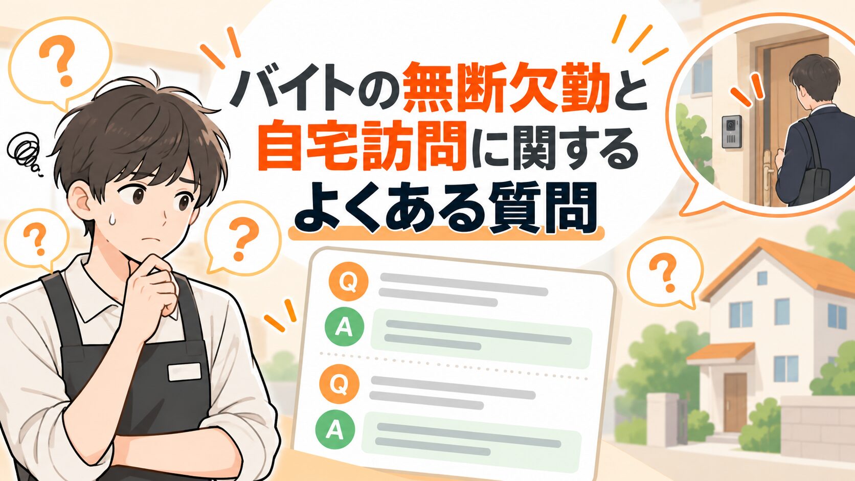 バイトの無断欠勤と自宅訪問に関するよくある質問