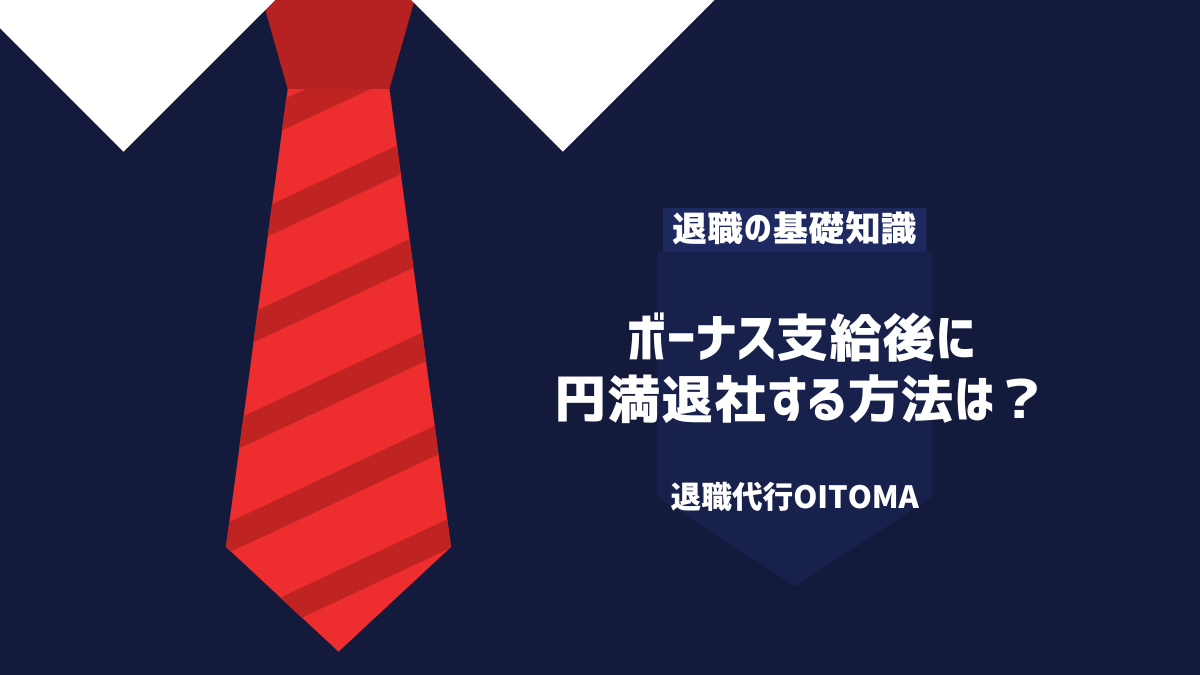 ボーナス支給後に円満退職する方法は？