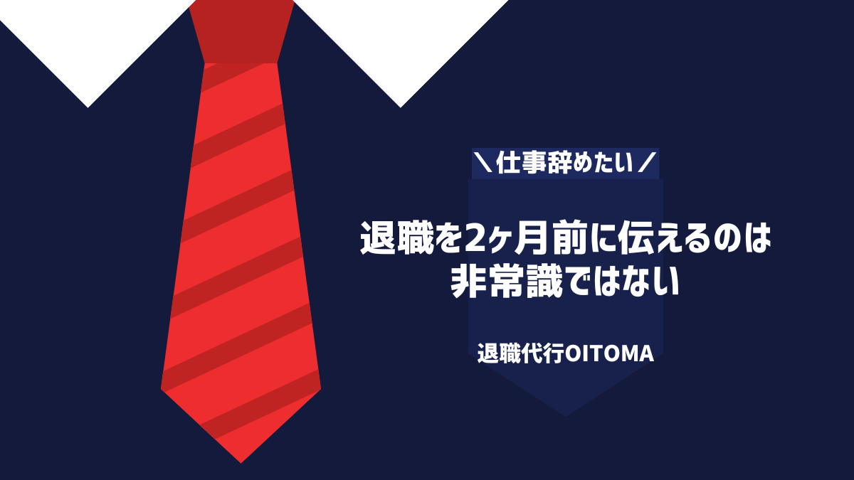 退職を2ヶ月前に伝えるのは非常識ではない