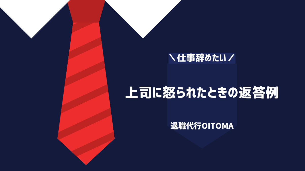 上司に怒られたときの返答例