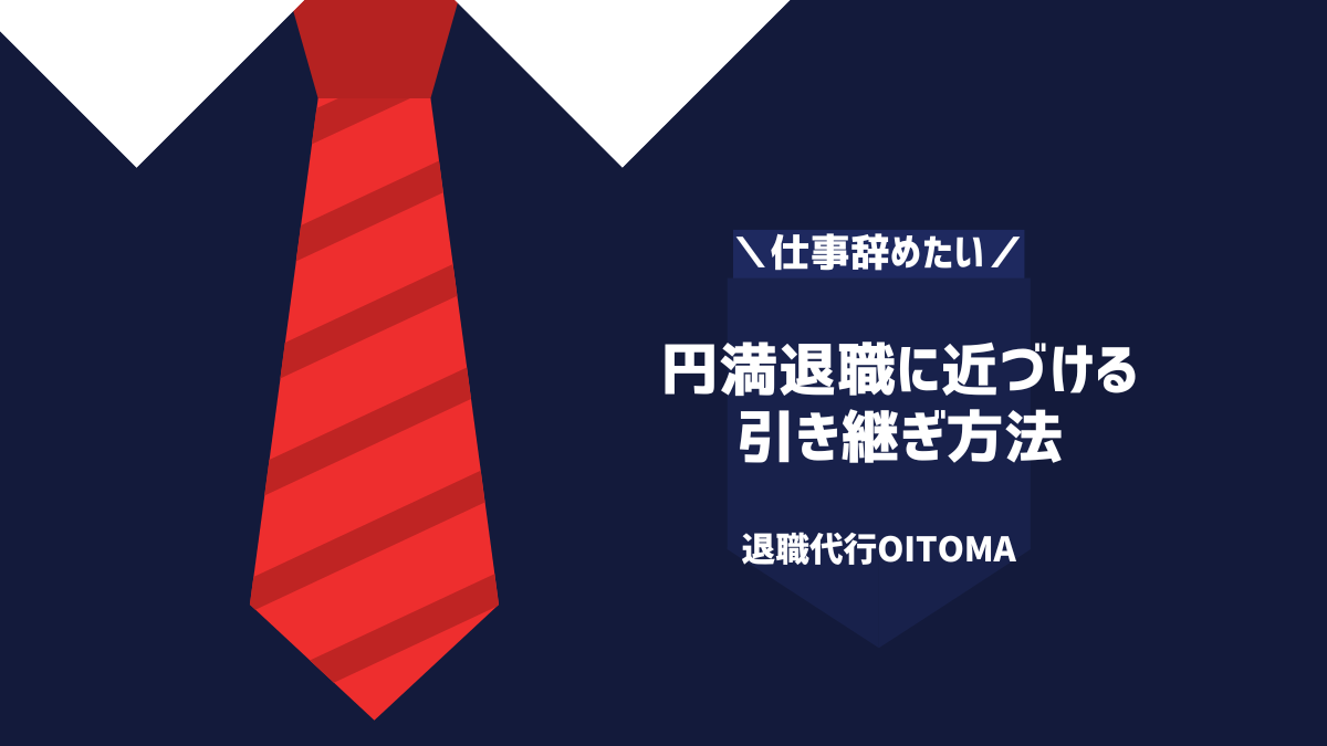 円満退職に近づける引き継ぎ方法