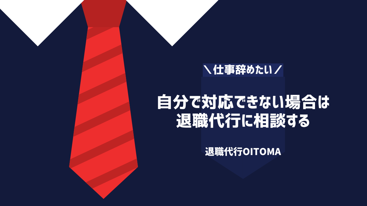 自分で対応できない場合は退職代行に相談する