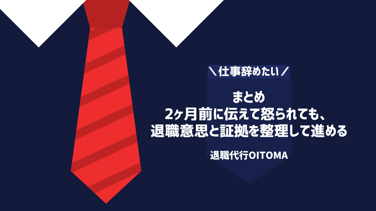 まとめ 2ヶ月前に伝えて怒られても、退職意思と証拠を整理して進める