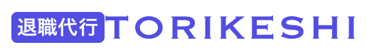 退職代行torikeshi logo