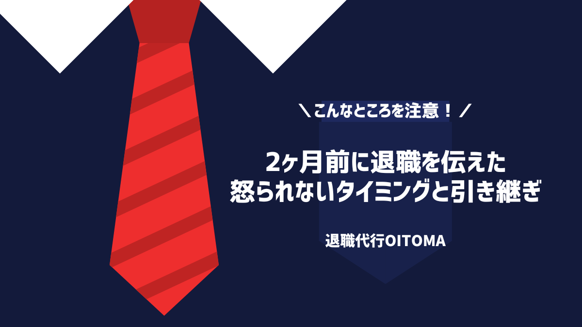 2ヶ月前に退職を伝えても怒られないタイミングと引き継ぎ方法