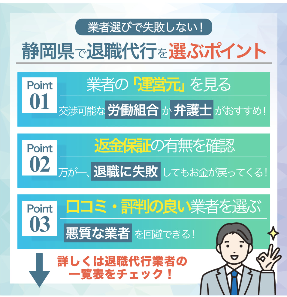 【失敗しない】静岡県で退職代行を選ぶ際のポイント