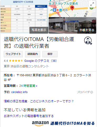 退職代行OITOMAのGoogleMAPの口コミ