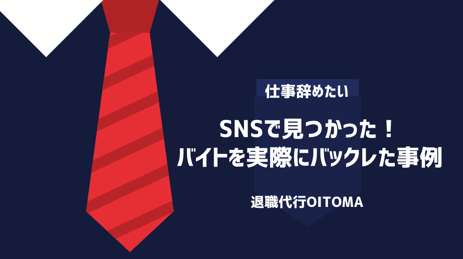 SNS バイト バックレ 事例