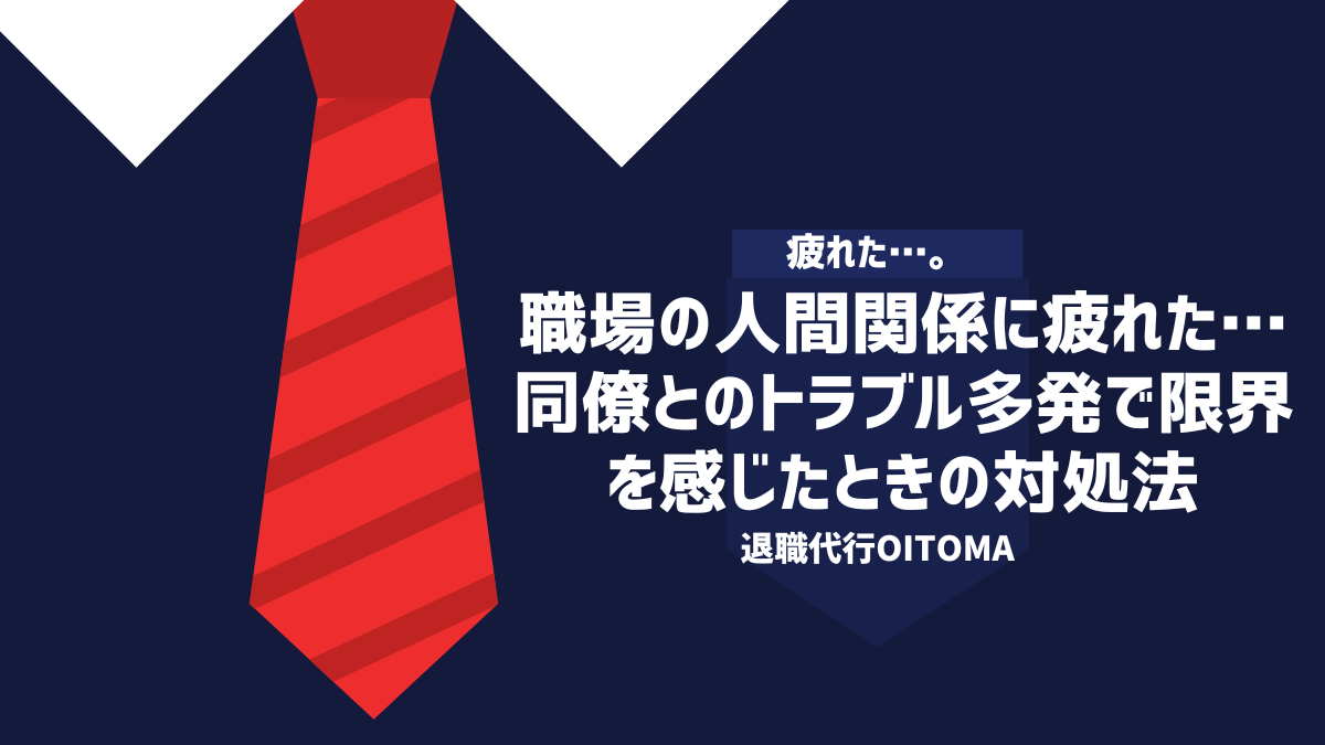 職場の人間関係に疲れた…。同僚とのトラブル多発で限界を感じた時の対処法