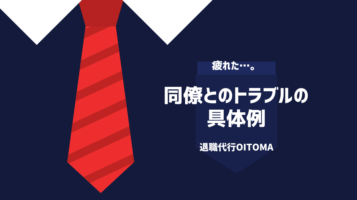 同僚とのトラブルの具体例