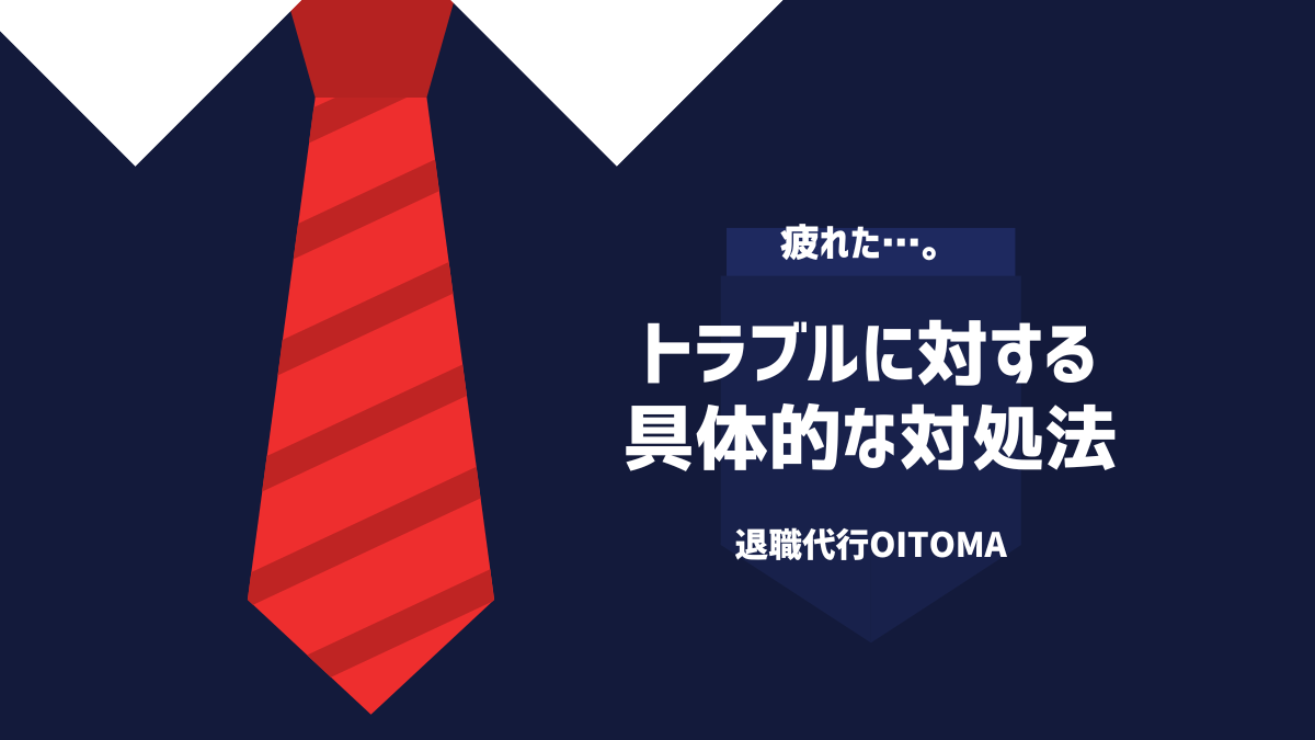 トラブルに対する具体的な対処法